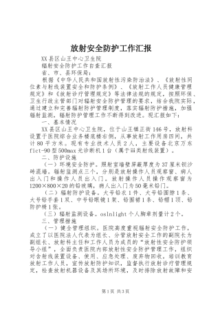 放射安全防护工作汇报 