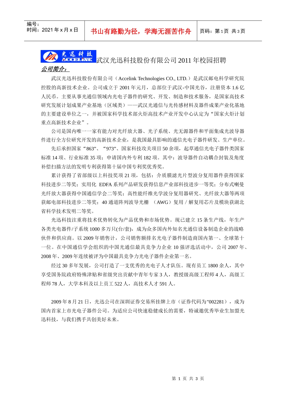 武汉光迅科技股份有限公司XXXX年校园招聘（含宣讲笔试安排）_第1页