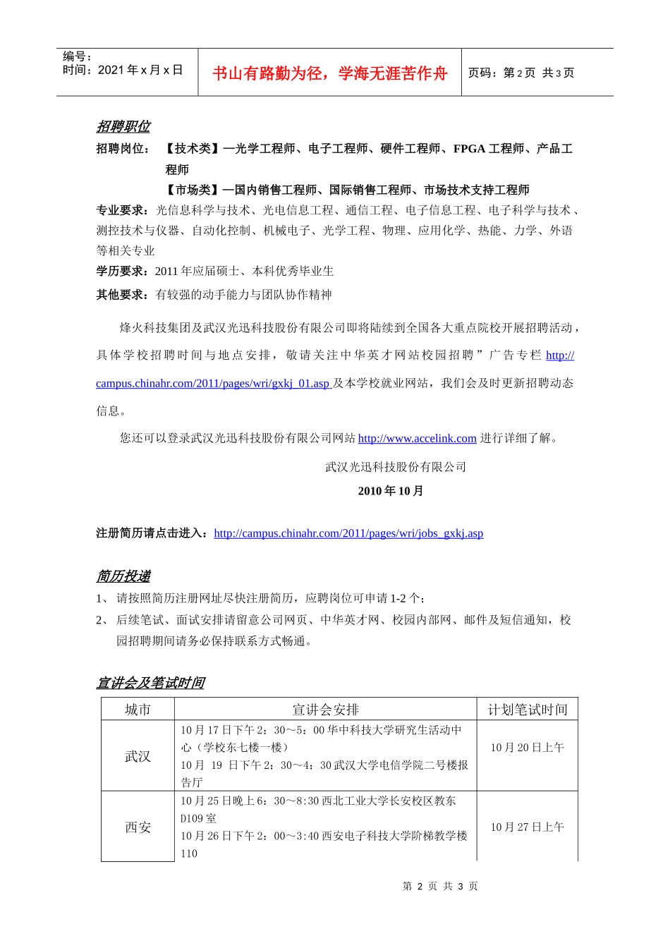 武汉光迅科技股份有限公司XXXX年校园招聘（含宣讲笔试安排）_第2页