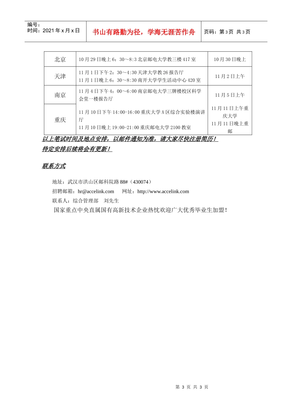 武汉光迅科技股份有限公司XXXX年校园招聘（含宣讲笔试安排）_第3页
