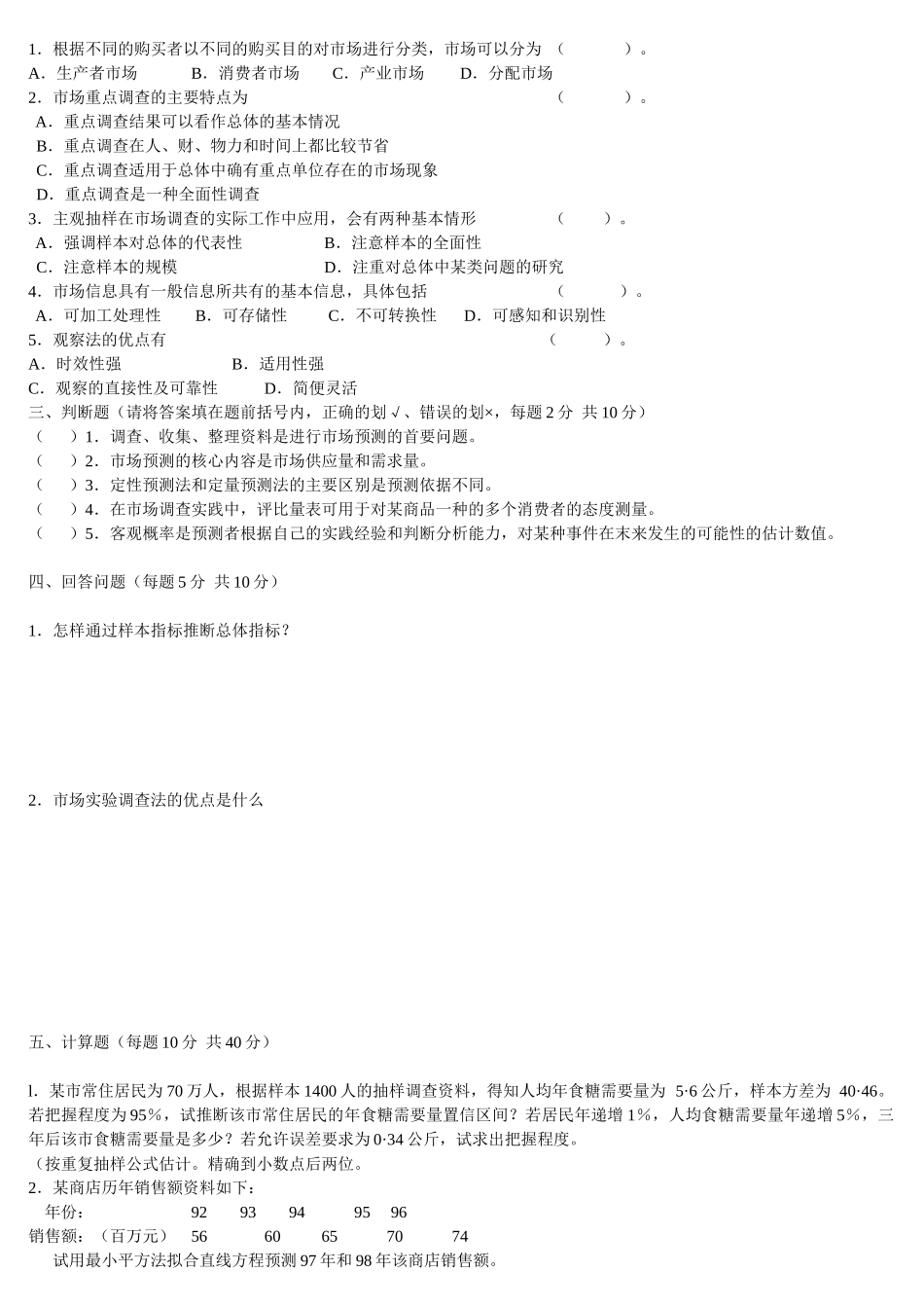 市场调查与预测试题_第2页