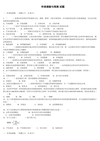 市场调查与预测试题