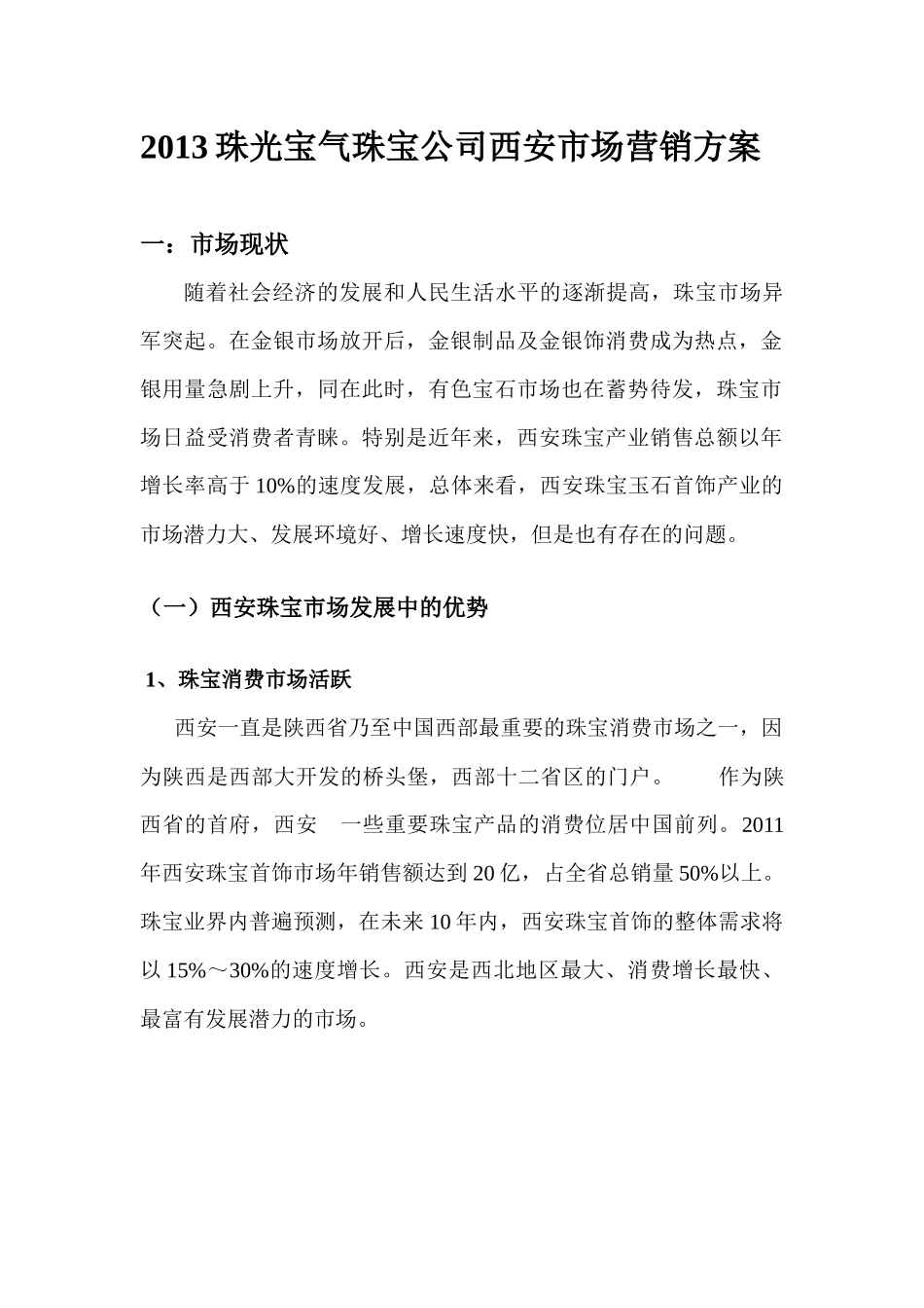 XXXX珠光宝气珠宝公司西安市场营销方案_第1页