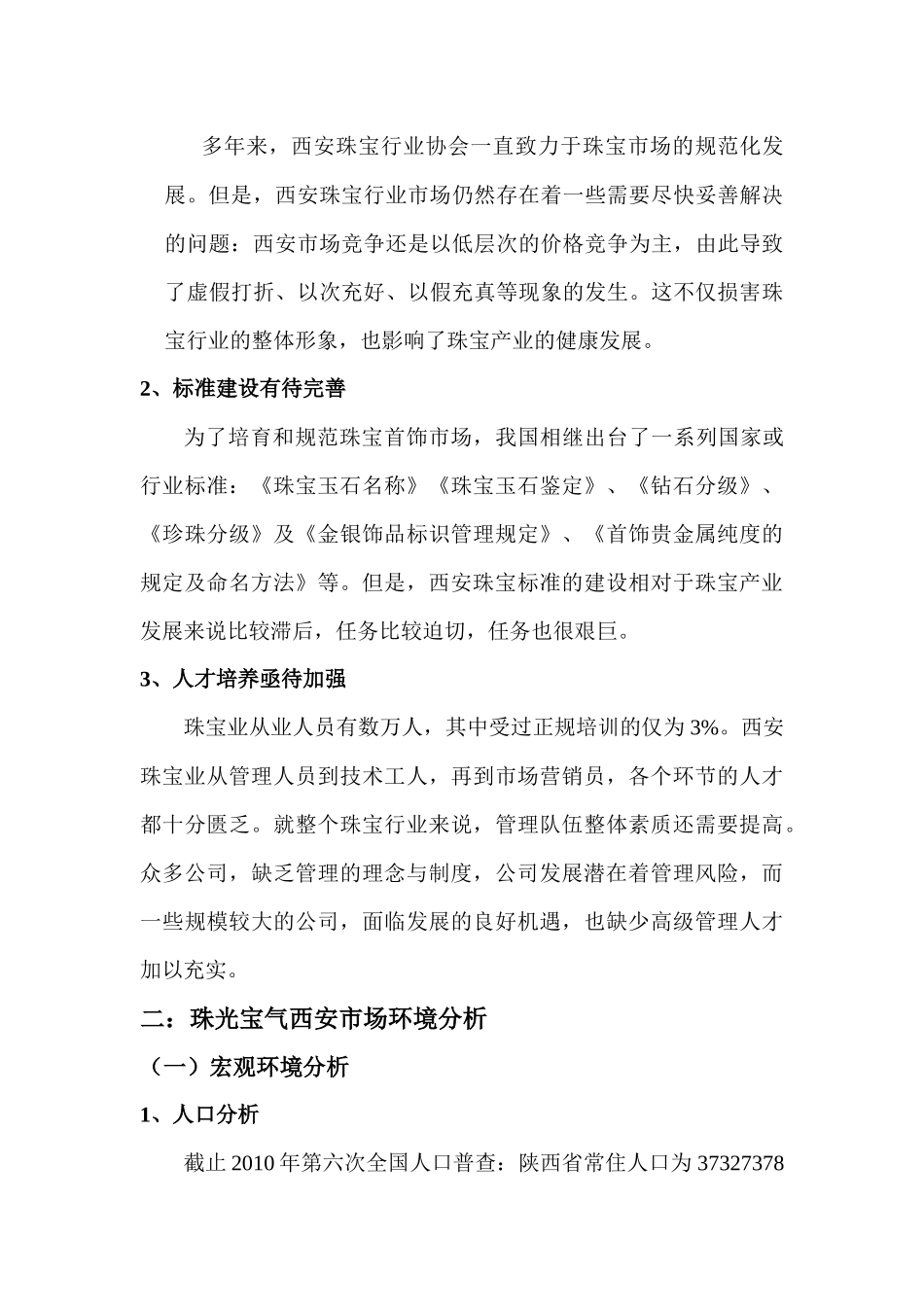 XXXX珠光宝气珠宝公司西安市场营销方案_第3页