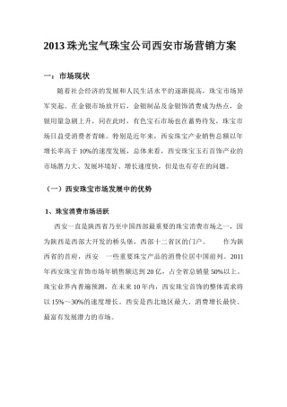 XXXX珠光宝气珠宝公司西安市场营销方案