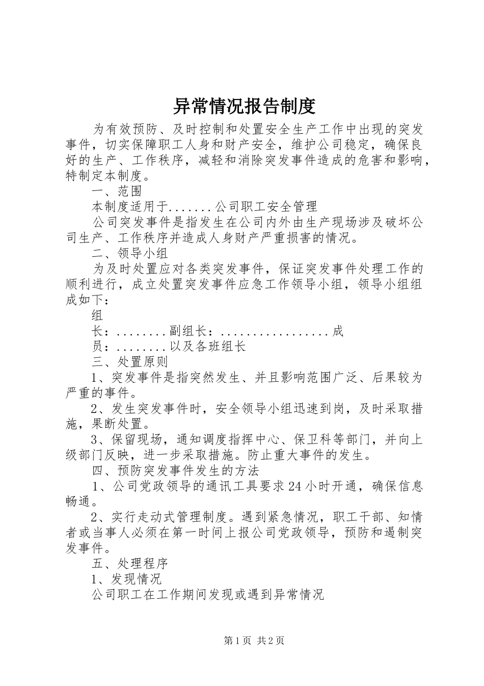 异常情况报告规章制度 _第1页