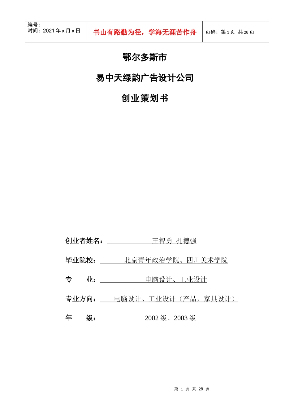 易中天绿韵广告设计公司创业策划书_第1页