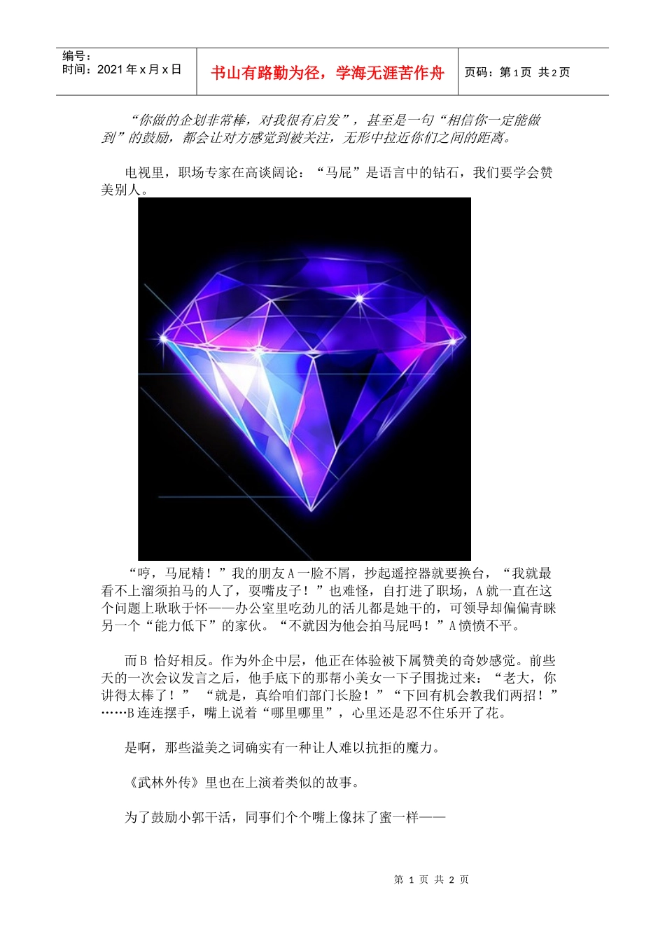 教你怎么拍马屁，职场不可不知的拍马屁规则_第1页