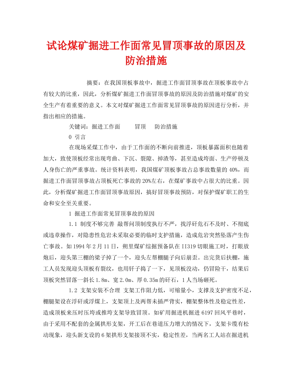 《安全管理论文》之试论煤矿掘进工作面常见冒顶事故的原因及防治措施 _第1页