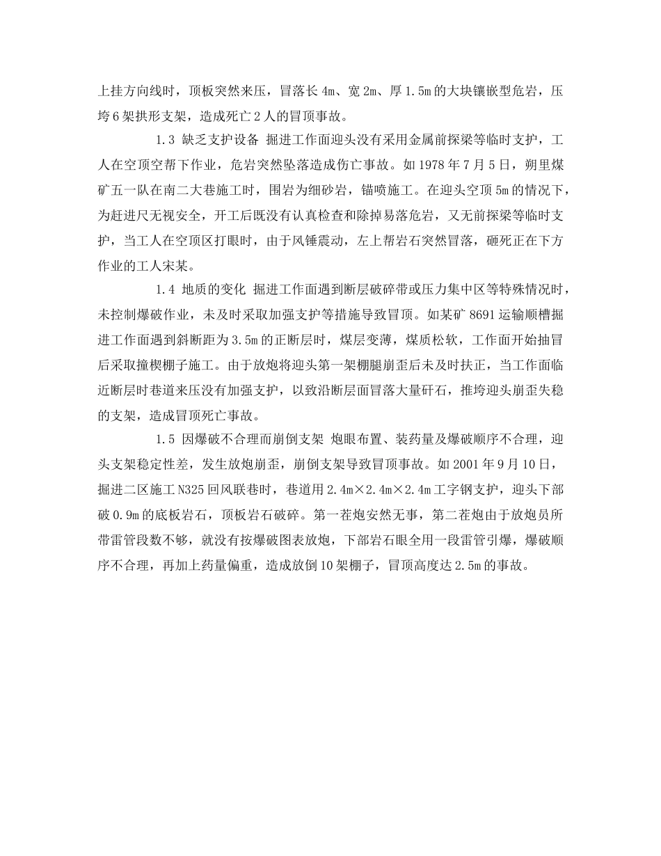 《安全管理论文》之试论煤矿掘进工作面常见冒顶事故的原因及防治措施 _第2页