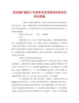 《安全管理论文》之试论煤矿掘进工作面常见冒顶事故的原因及防治措施 