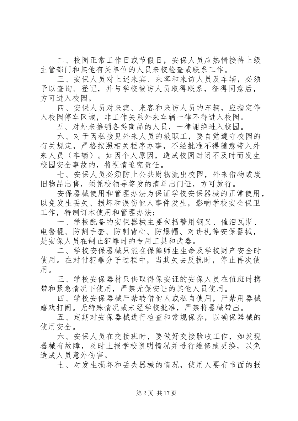 警务室规章制度文字档_第2页