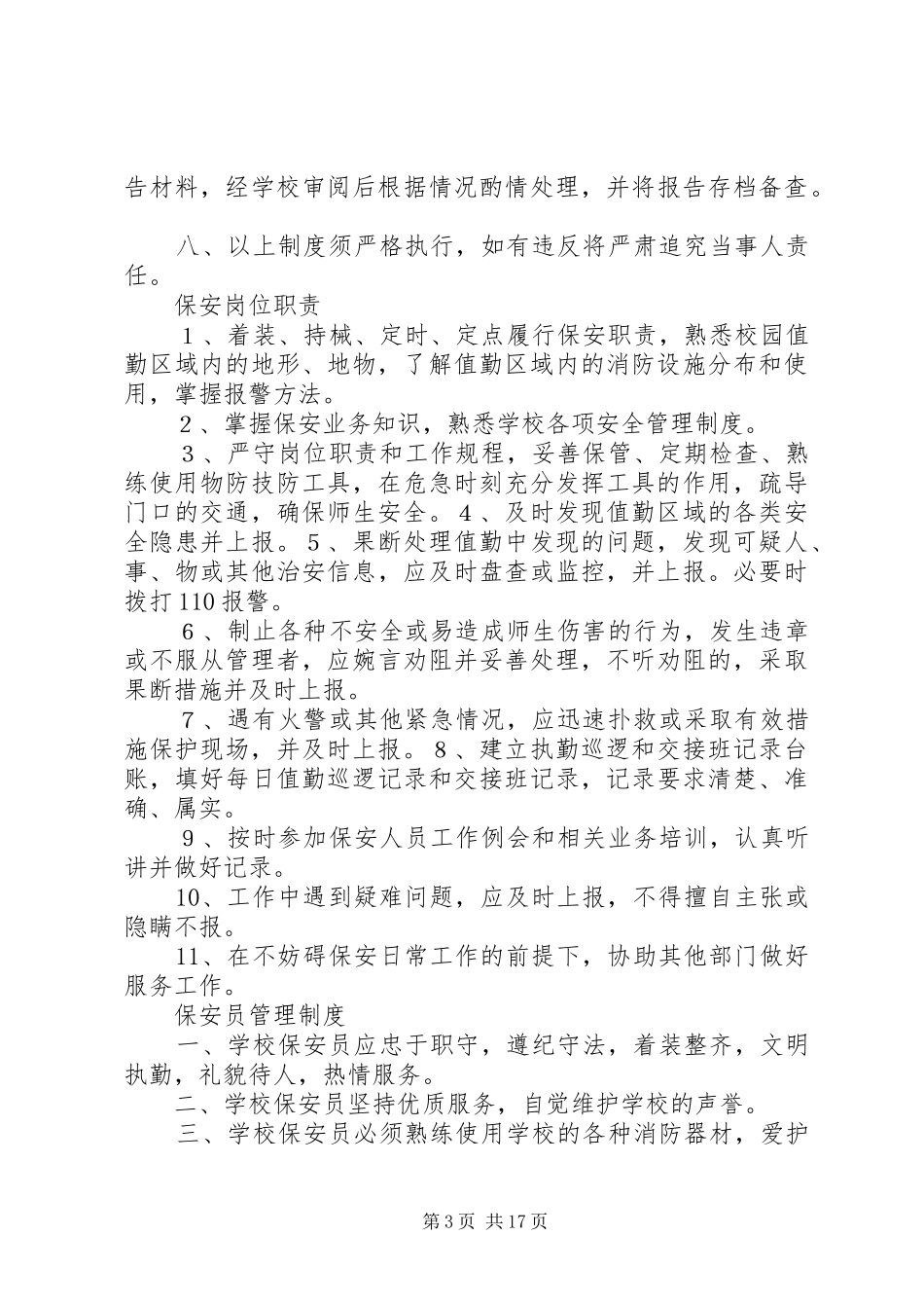 警务室规章制度文字档_第3页