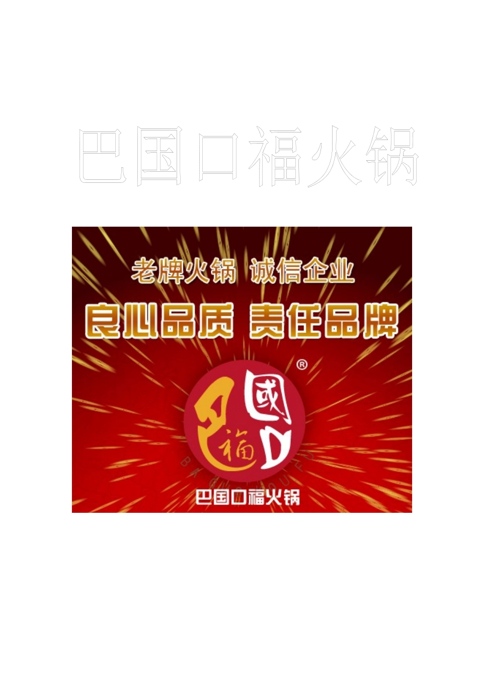 巴国口福 火锅 连锁 加盟_第1页