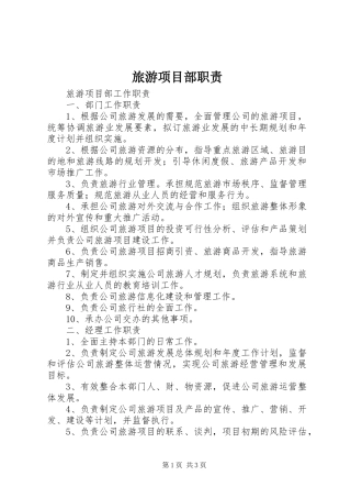 旅游项目部职责要求 