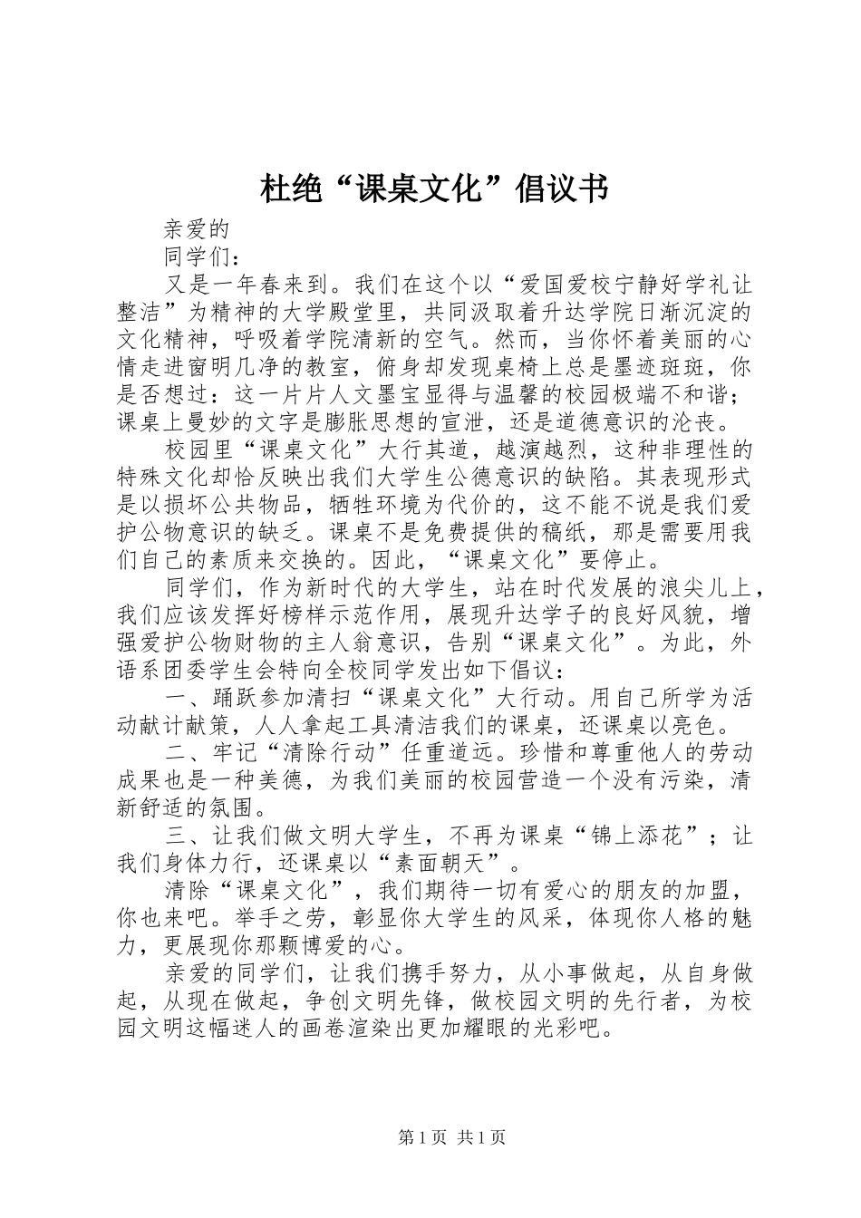 杜绝“课桌文化”倡议书范文_第1页