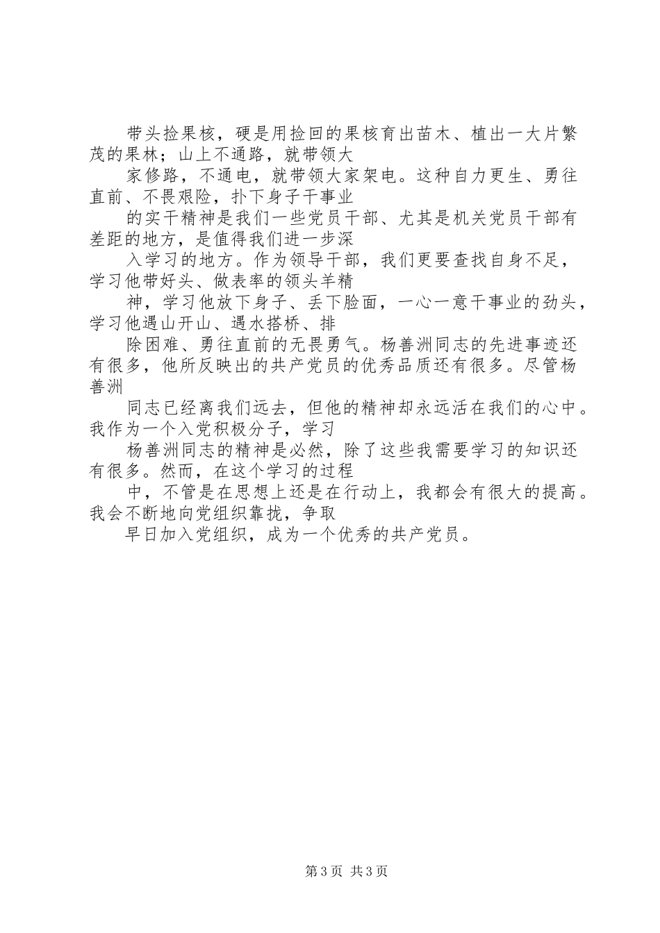 学习杨善洲精神思想汇报 _第3页
