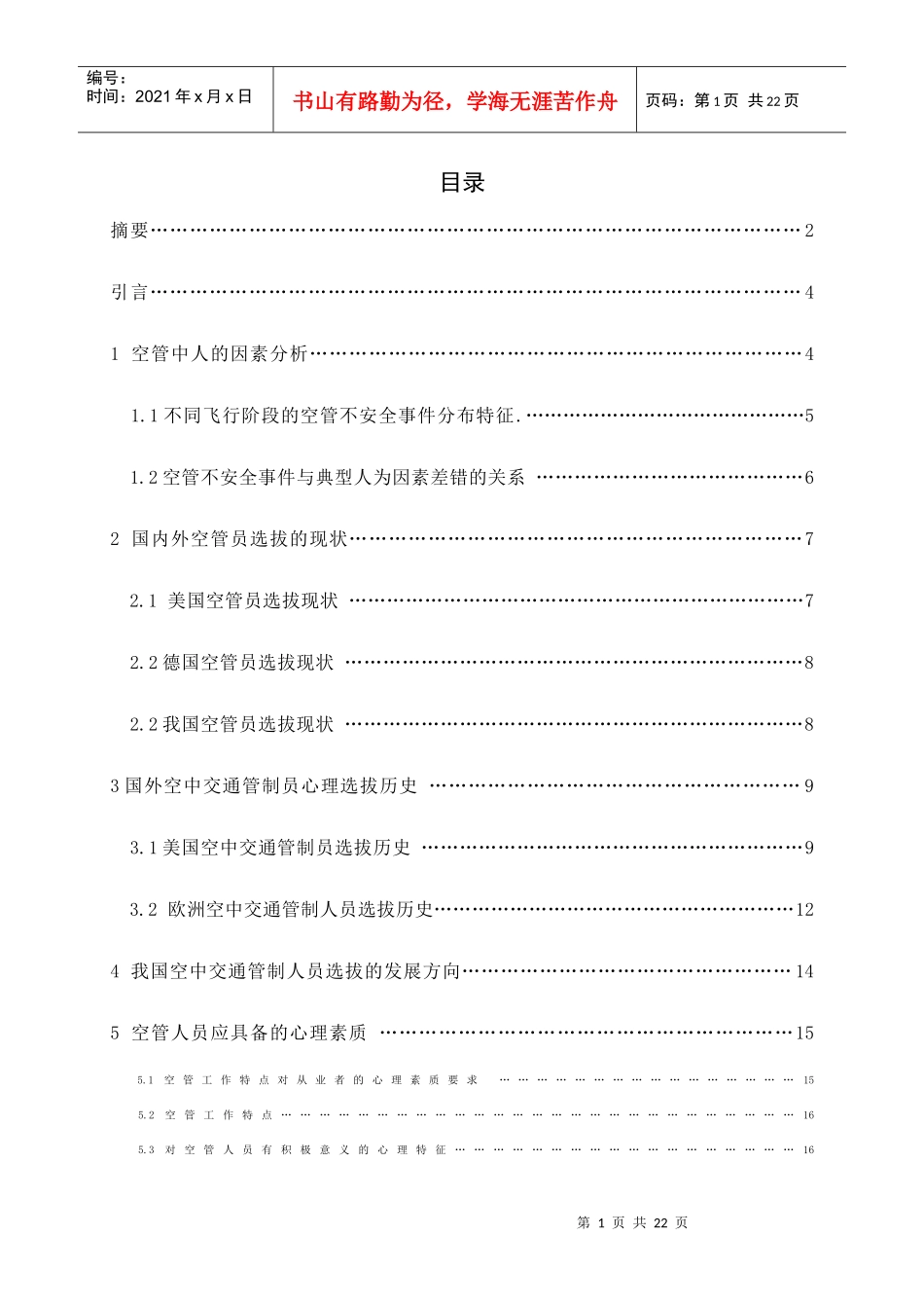 浅析管制员的心理选拔_第1页