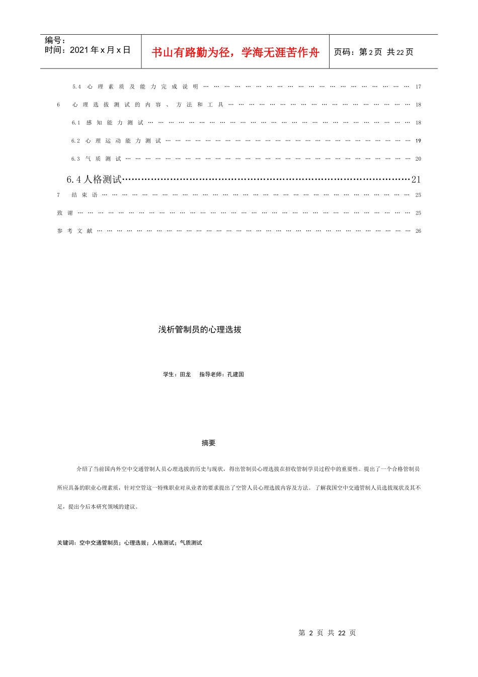 浅析管制员的心理选拔_第2页