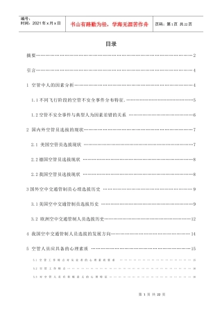 浅析管制员的心理选拔