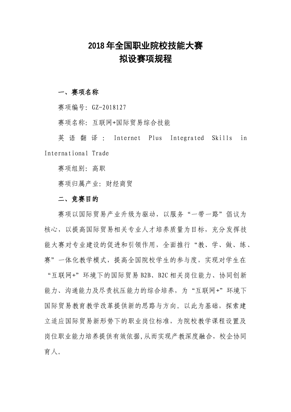 GZ_127_互联网国际贸易综合技能赛项规程_第1页