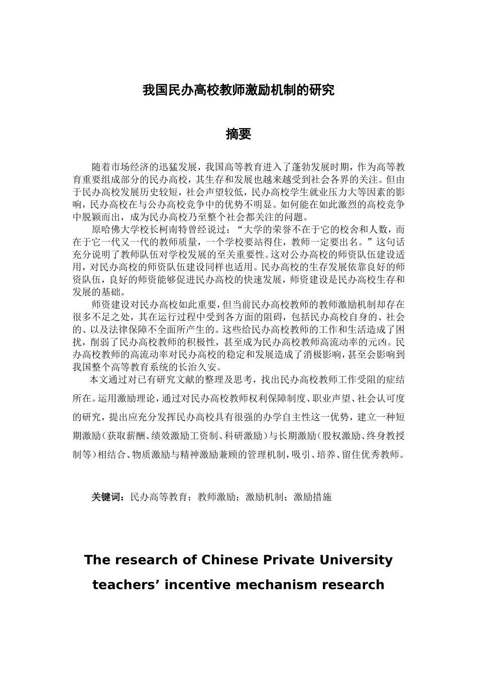 我国民办高校教师激励机制的研究_第1页