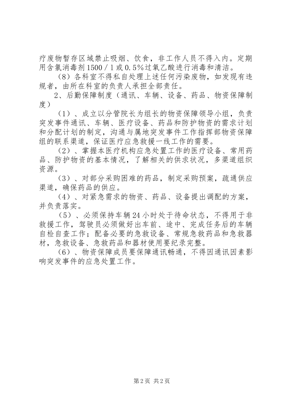 卫生院医疗废物管理规章制度、后勤保障规章制度_第2页