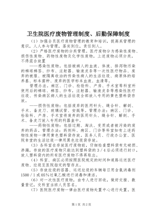 卫生院医疗废物管理规章制度、后勤保障规章制度