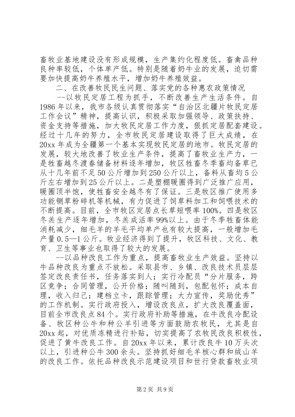 我市新牧区建设情况的调研报告 _第2页