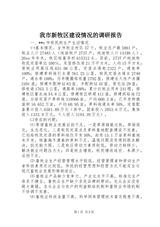 我市新牧区建设情况的调研报告 