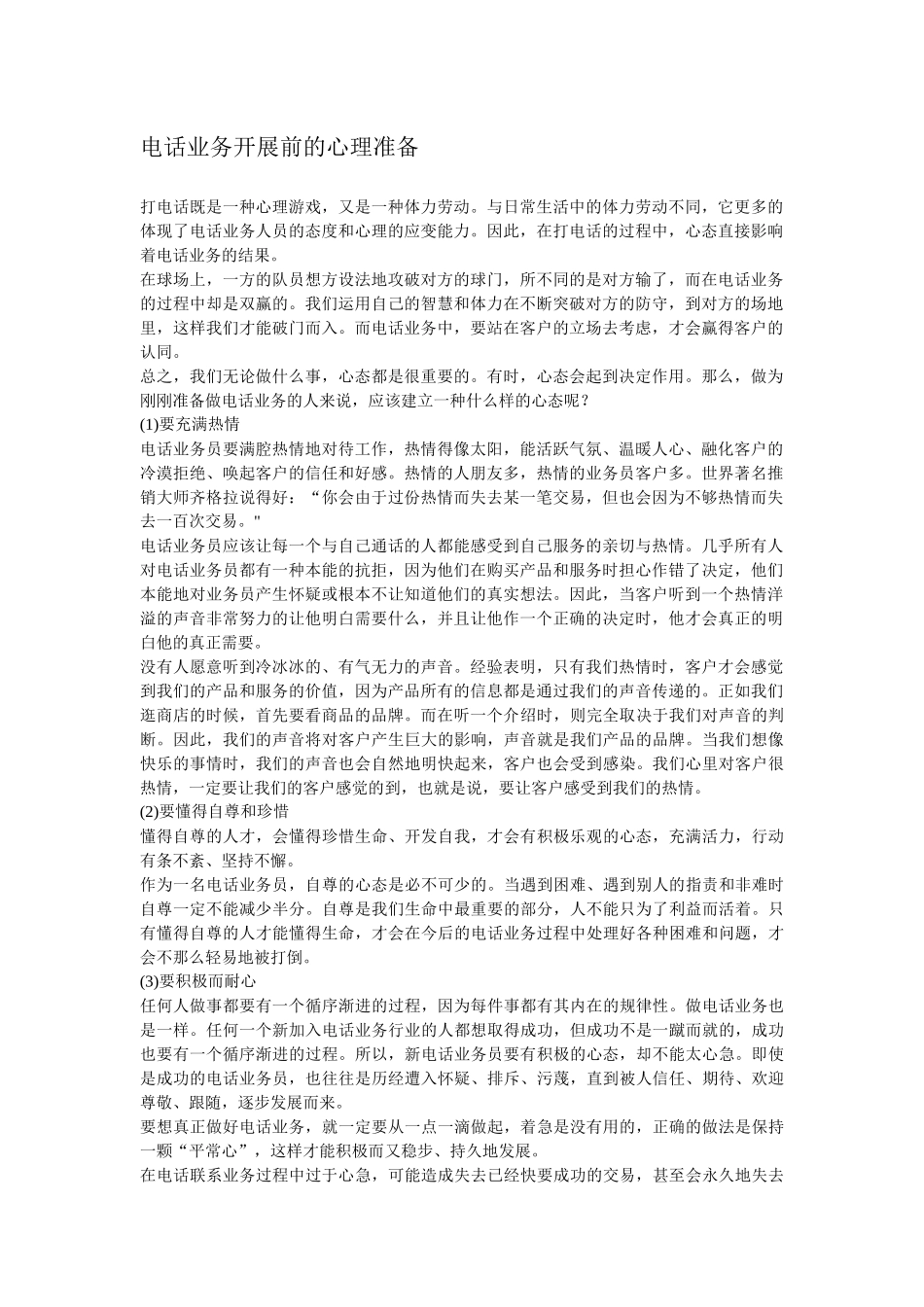 业务新手打电话前应做的准备工作_第1页