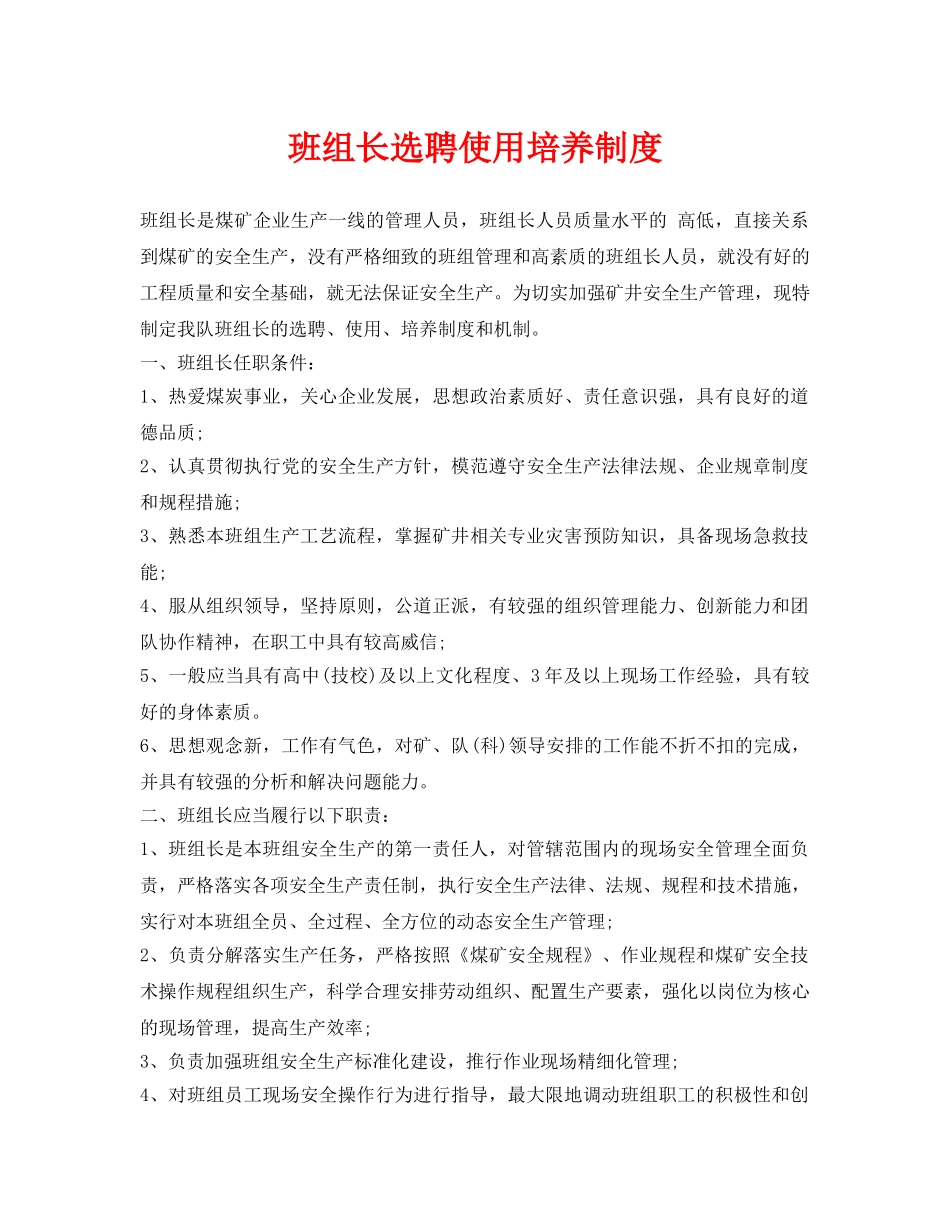 《安全管理》之班组长选聘使用培养制度 _第1页