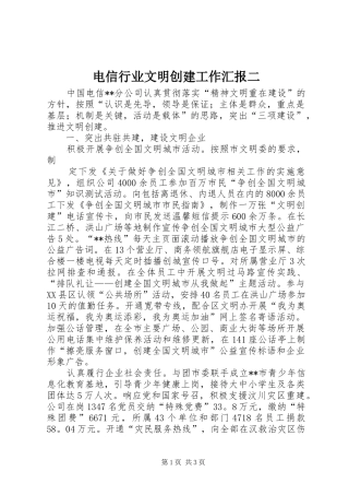 电信行业文明创建工作汇报二 