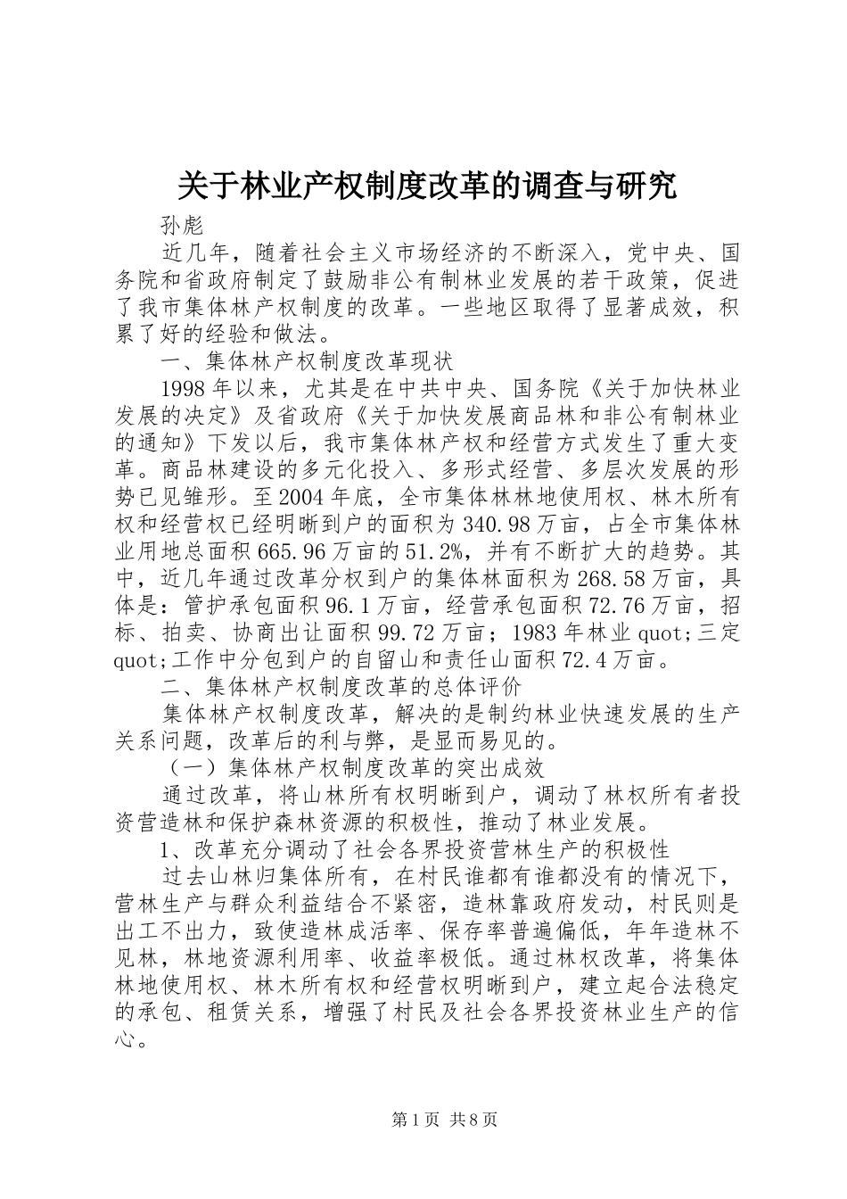 关于林业产权规章制度改革的调查与研究 _第1页