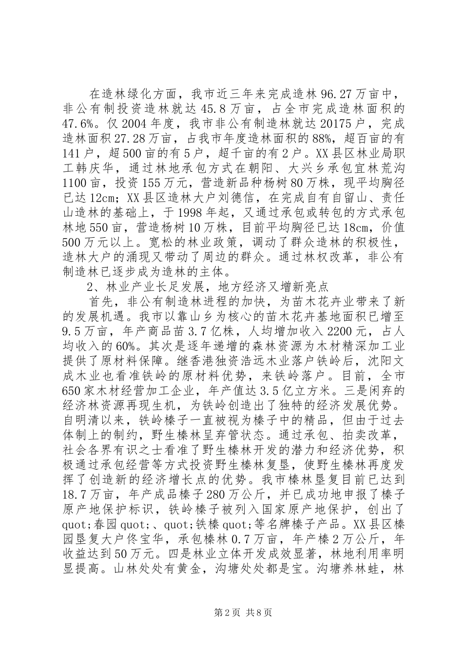 关于林业产权规章制度改革的调查与研究 _第2页