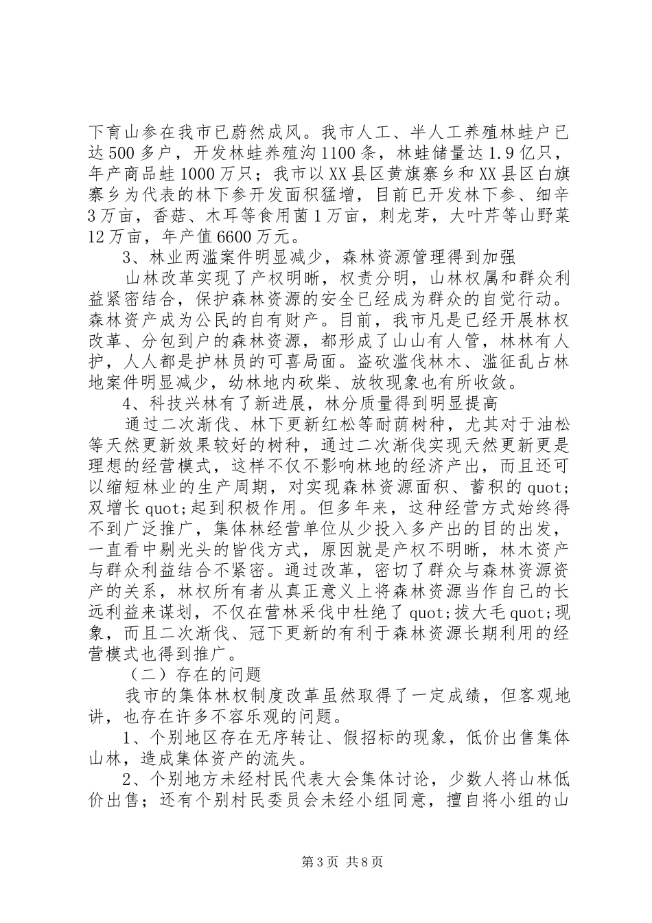 关于林业产权规章制度改革的调查与研究 _第3页
