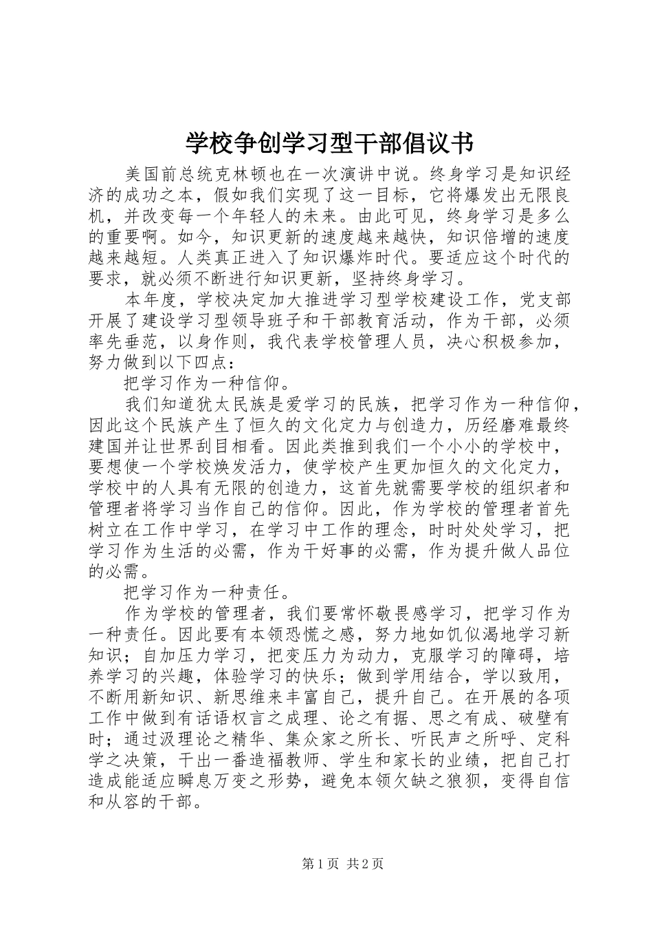 学校争创学习型干部倡议书范文_第1页