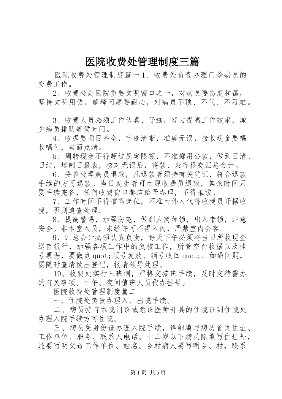医院收费处管理规章制度三篇_第1页