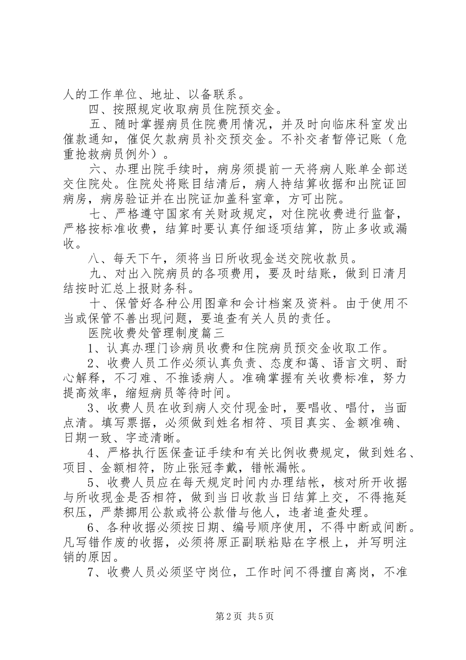 医院收费处管理规章制度三篇_第2页