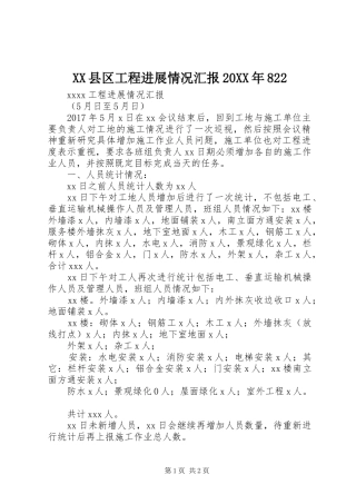 XX县区工程进展情况汇报20XX年822 (3)