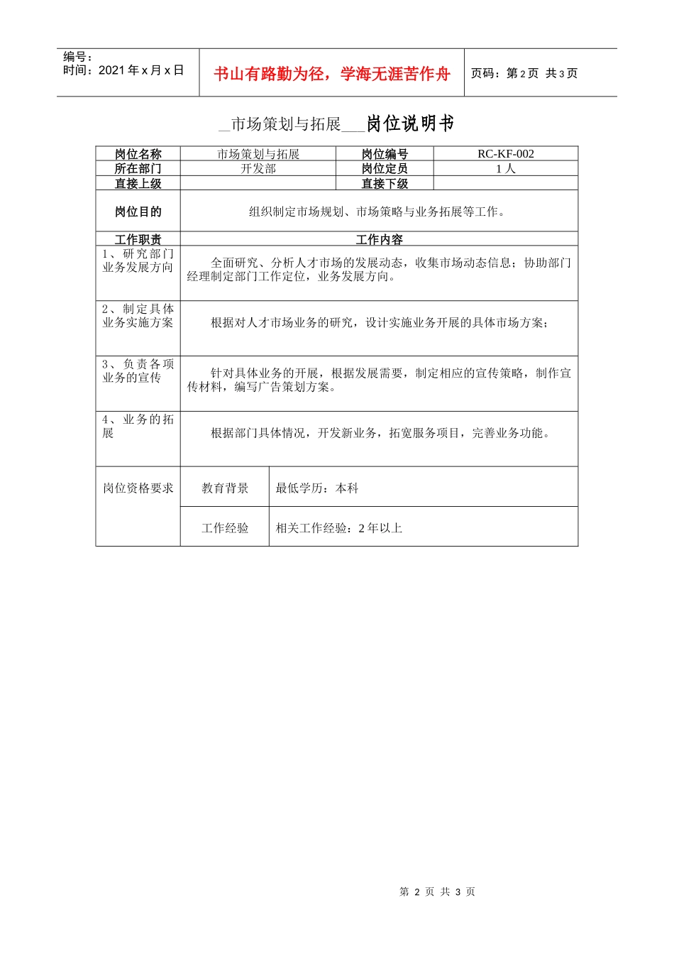 开发部经理岗位说明书_第2页