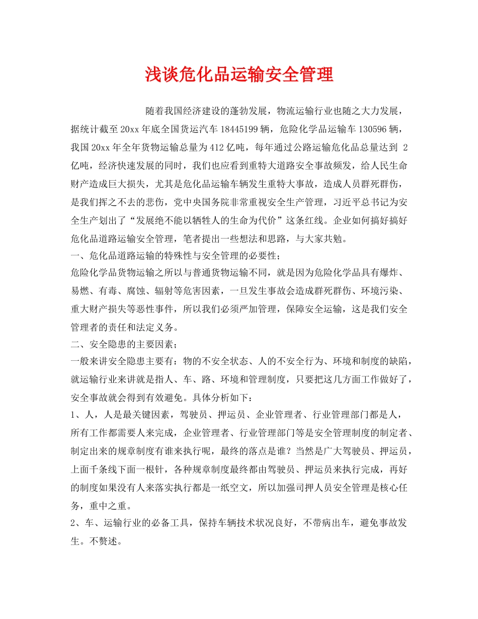 《安全管理》之浅谈危化品运输安全管理 _第1页