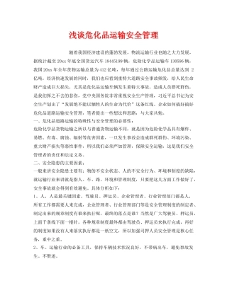 《安全管理》之浅谈危化品运输安全管理 
