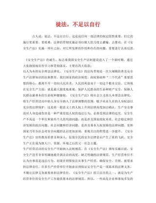 《安全管理》之徒法，不足以自行 