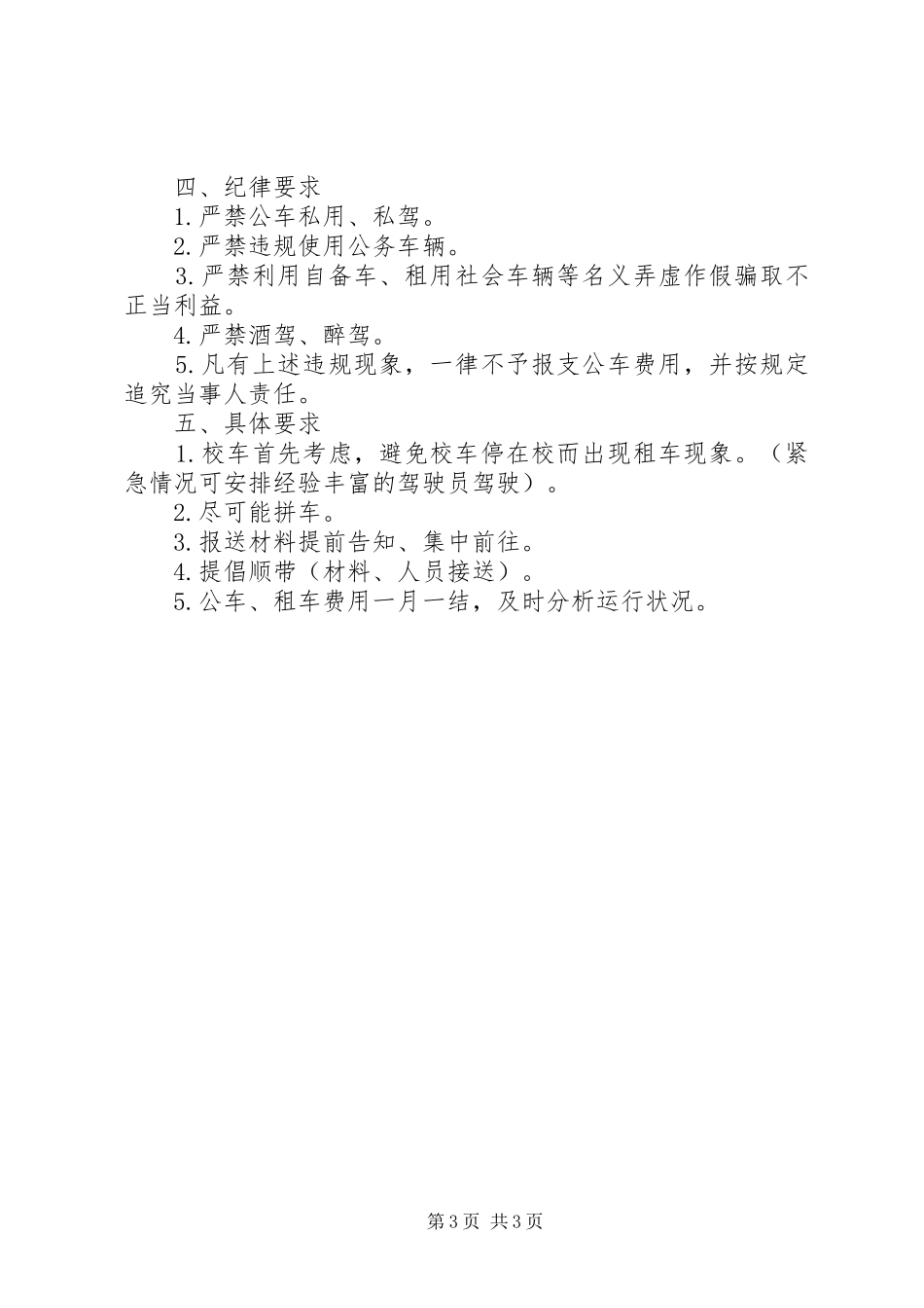 经搬中学公务用车管理规章制度_第3页