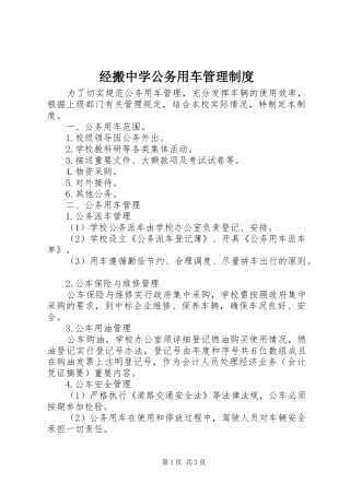 经搬中学公务用车管理规章制度