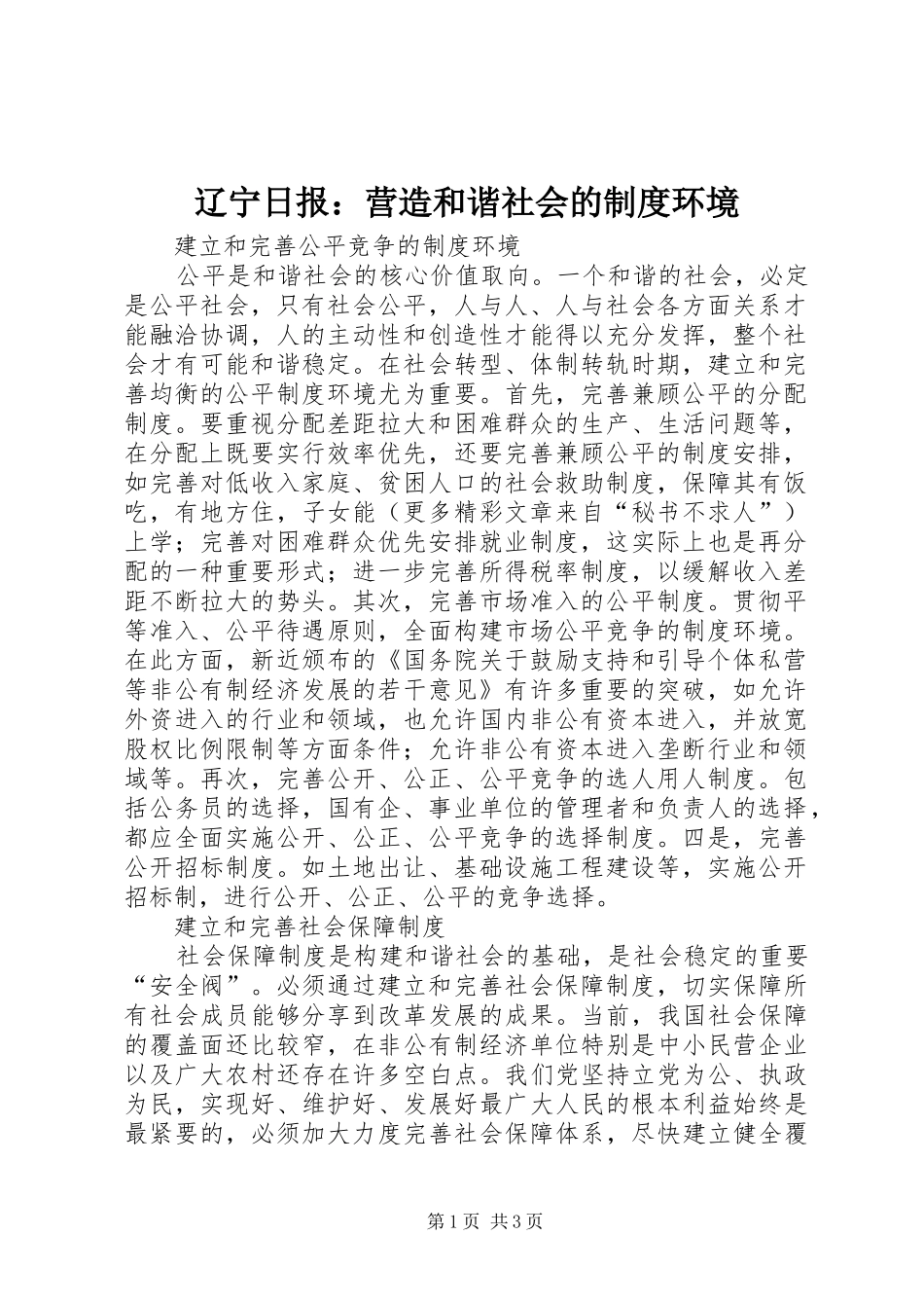 辽宁日报：营造和谐社会的规章制度环境_第1页