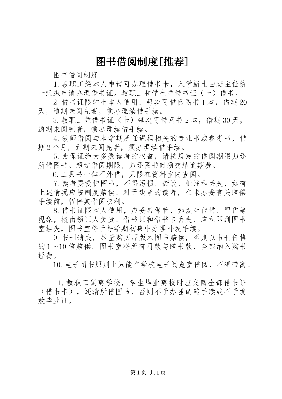图书借阅规章制度[推荐]_第1页