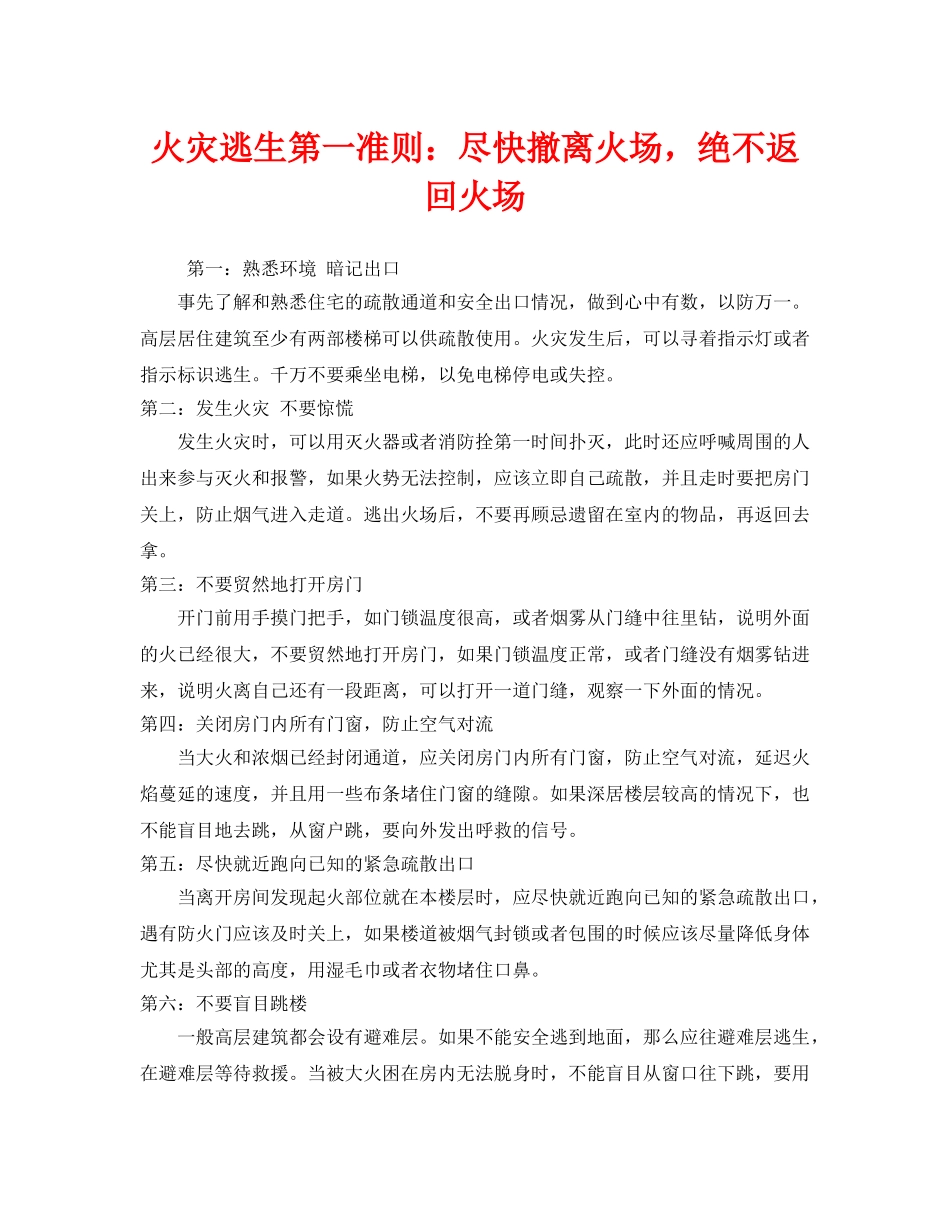 《安全常识-灾害防范》之火灾逃生第一准则尽快撤离火场，绝不返回火场 _第1页