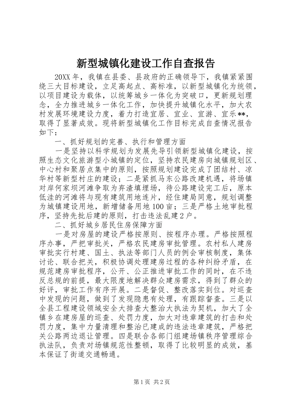 新型城镇化建设工作自查报告 _第1页